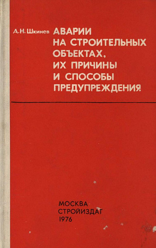 АВАРИИ НА СТРОИТЕЛЬНЫХ ОБЪЕКТАХ, ИХ ПРИЧИНЫ И СПОСОБЫ ПРЕДУПРЕЖДЕНИЯ