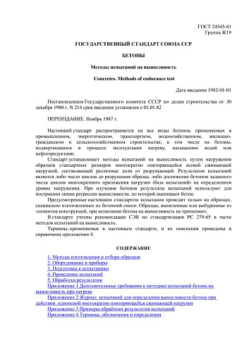 ГОСТ 24545-81 Бетоны. Методы испытаний на выносливость