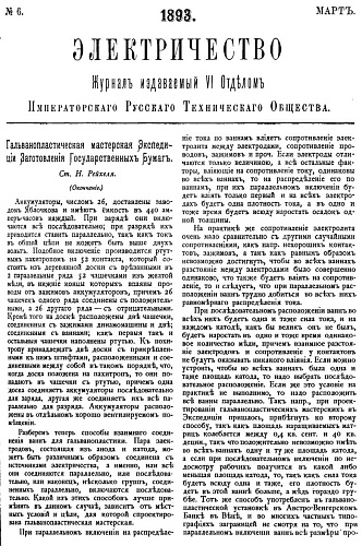Журнал "Электричество". №6, март 1893