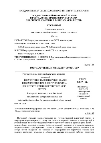ГОСТ 8.019-85 ГСИ. Государственный первичный эталон и государственная поверочная схема для средств измерений тангенса угла потерь