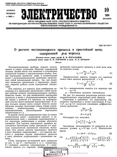 Журнал "Электричество". №10, октябрь 1964