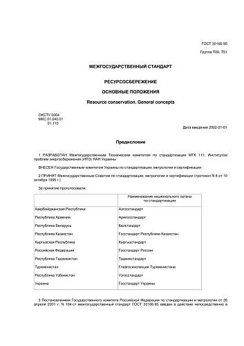 ГОСТ 30166-95 Ресурсосбережение. Основные положения