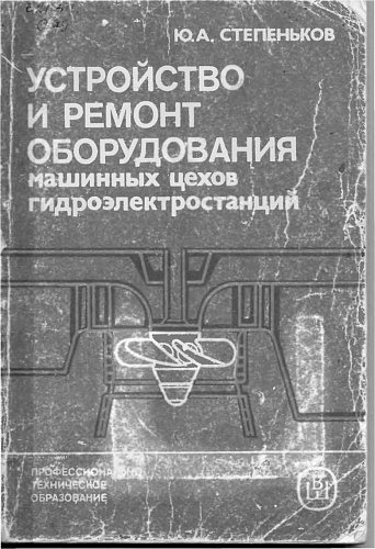 Устройство и ремонт оборудования машинных цехов и гидроэлектростанций