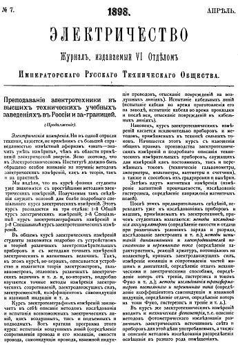 Журнал "Электричество". №7, апрель 1898