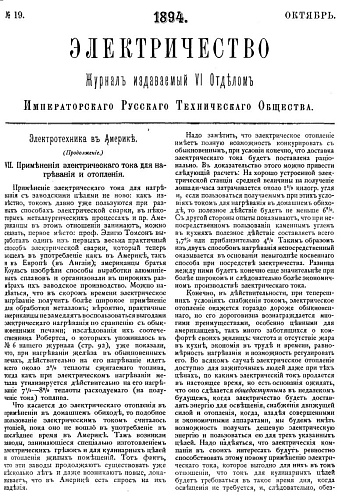 Журнал "Электричество". №19, октябрь 1894