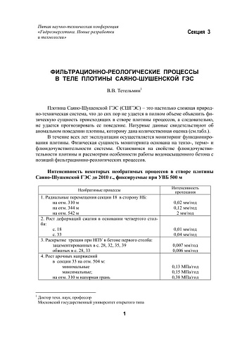 Фильтрационно-реологические процессы в теле плотины Саяно-Шушенской ГЭС