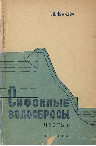Сифонные водосбросы. Ч. 2