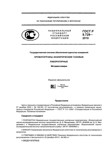 ГОСТ Р 8.729-2010 Государственная система обеспечения единства измерений. Хроматографы аналитические газовые лабораторные. Методика поверки