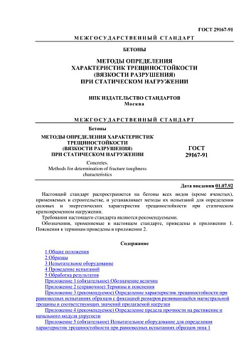 ГОСТ 29167-91 Бетоны. Методы определения характеристик трещиностойкости (вязкости разрушения)
