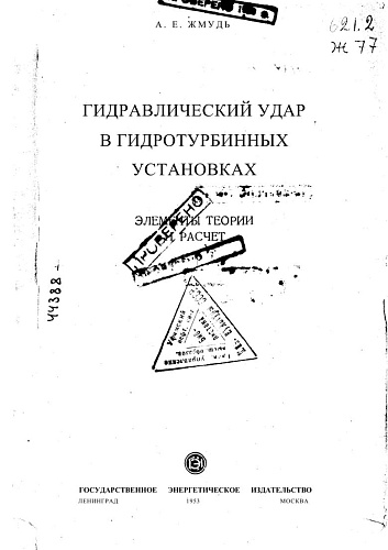 ГИДРАВЛИЧЕСКИЙ УДАР В ГИДРОТУРБИННЫХ УСТАНОВКАХ