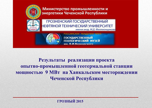 Результаты реализации проекта опытно-промышленной геотермальной станции мощностью 9 МВт на Ханкальском месторождении Чеченской Республики