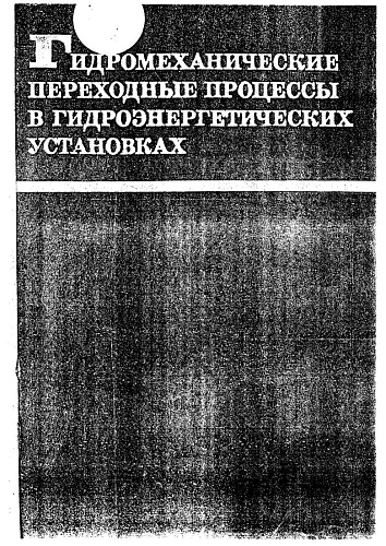 Гидромеханические переходные процессы в гидроэнергетических установках