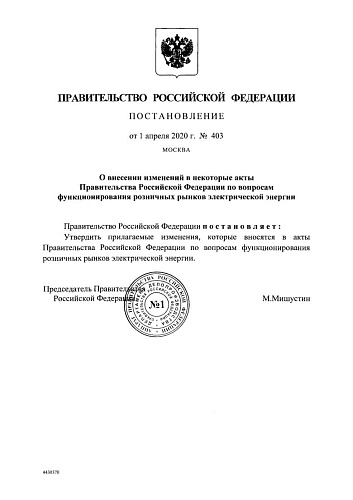 Постановление Правительства Российской Федерации от 01.04.2020 № 403 О внесении изменений в некоторые акты Правительства РФ по вопросам функционирования розничных рынков электрической энергии