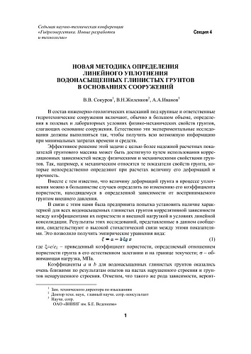 Новая методика определения линейного уплотнения водонасыщенных глинистых грунтов в основаниях сооружений