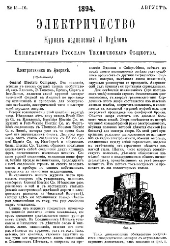 Журнал "Электричество". №15-16, август 1894