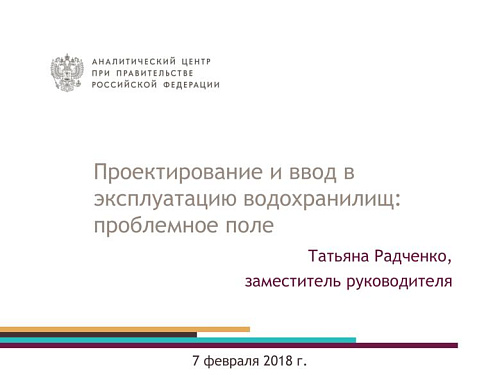 Проектирование и ввод в эксплуатацию водохранилищ: проблемное поле