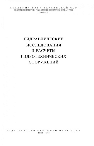 Гидравлические исследования и расчеты гидротехнических сооружений