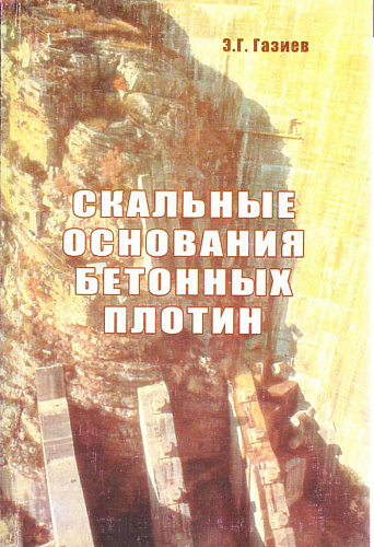 СКАЛЬНЫЕ ОСНОВАНИЯ БЕТОННЫХ ПЛОТИН