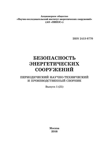 Безопасность энергетических сооружений. Научно-технический и производственный сборник. Выпуск №21.