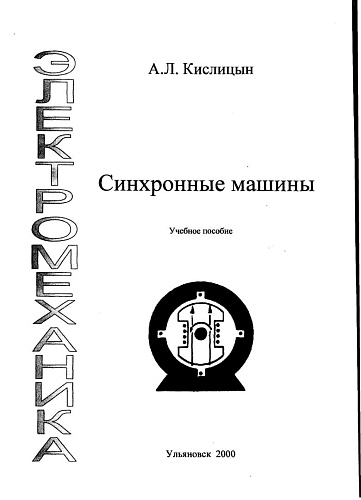 Синхронные машины