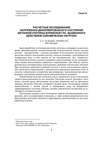 Расчетные исследования напряженно-деформированного состояния бетонной плотины Бурейской ГЭС, вызванного действием сейсмических нагрузок