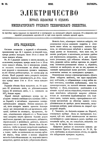 Журнал "Электричество". №19, октябрь 1890
