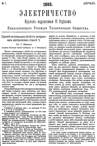 Журнал "Электричество". №7, апрель 1893