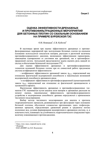Оценка эффективности дренажных и противофильтрационных мероприятий для бетонных плотин со скальным основанием на примере Бурейской ГЭС