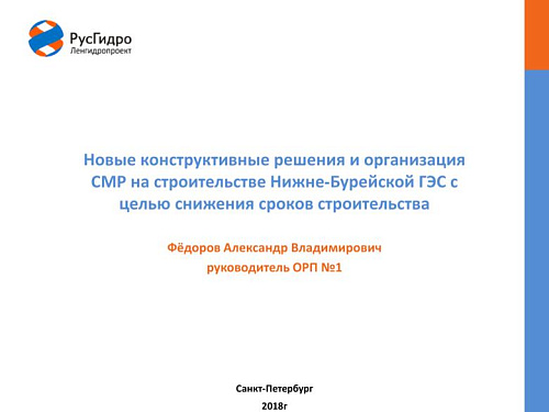 Новые конструктивные решения и организация СМР на строительстве Нижне-Бурейской ГЭС с целью снижения сроков строительства