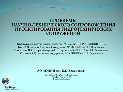 Проблемы научно-технического сопровождения проектирования гидротехнических сооружений