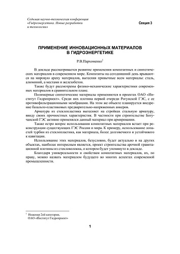Применение инновационных материалов в гидроэнергетике