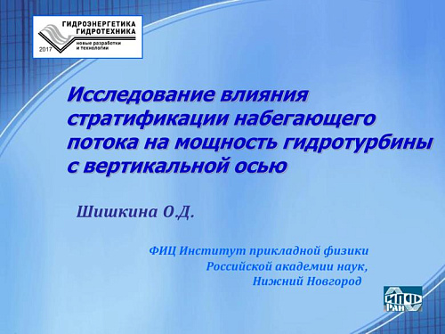 Исследование влияния стратификации набегающего потока на мощность гидротурбины с вертикальной осью
