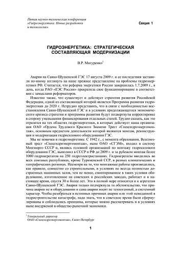 Гидроэнергетика - стратегическая составляющая модернизации