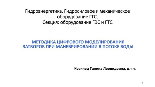 Методика цифрового моделирования затворов при маневрировании в потоке воды