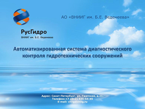 Автоматизированная система диагностического контроля гидротехнических сооружений