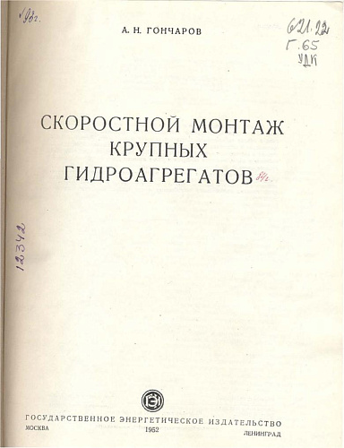 Скоростной монтаж крупных гидроагрегатов