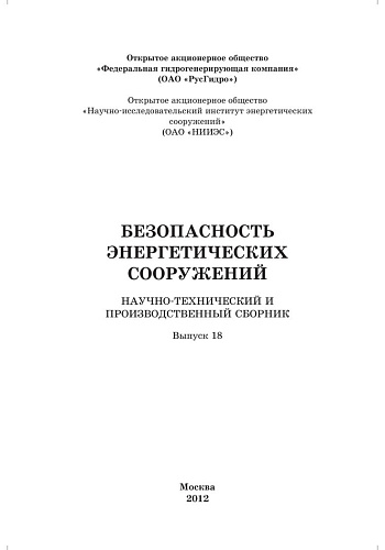 Безопасность энергетических сооружений. Научно-технический и производственный сборник. Выпуск №18.