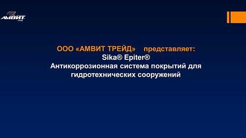 Антикоррозионная система покрытий для гидротехнических сооружений