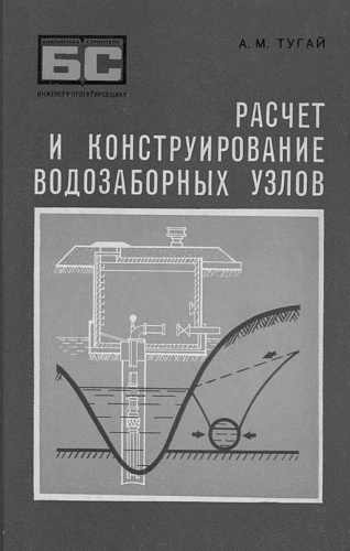 РАСЧЕТ И КОНСТРУИРОВАНИЕ ВОДОЗАБОРНЫХ УЗЛОВ