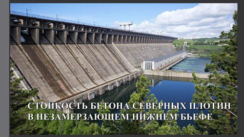 Стойкость бетона северных плотин в незамерзающем нижнем бьефе