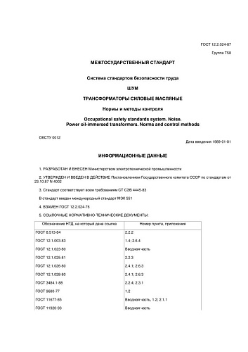 ГОСТ 12.2.024-87 ССБТ. Шум. Трансформаторы силовые масляные. Нормы и методы контроля