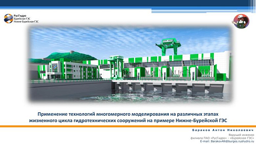 Применение технологий многомерного моделирования на различных этапах жизненного цикла гидротехнических сооружений на примере Нижне-Бурейской ГЭС