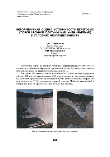 Вероятностная оценка устойчивости береговых упоров арочной плотины Нам Чиен (Вьетнам) в условиях неопределенности
