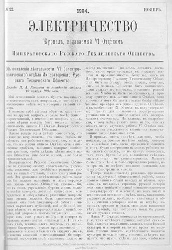 Журнал "Электричество". №22, ноябрь 1904