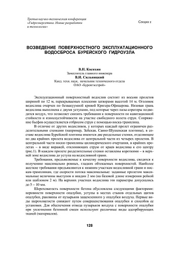 Возведение поверхностного эксплуатационного водосброса Бурейского гидроузла