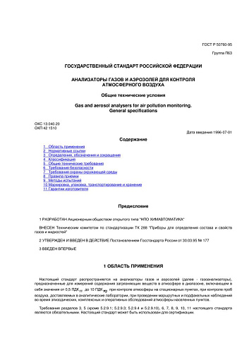 ГОСТ Р 50760-95 Анализаторы газов и аэрозолей для контроля атмосферного воздуха. Общие технические условия