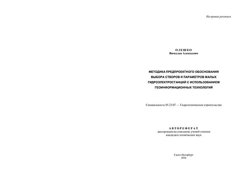 МЕТОДИКА ПРЕДПРОЕКТНОГО ОБОСНОВАНИЯ ВЫБОРА СТВОРОВ И ПАРАМЕТРОВ МАЛЫХ ГИДРОЭЛЕКТРОСТАНЦИЙ.