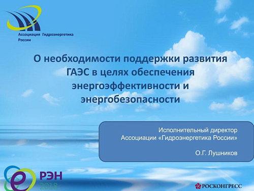 О необходимости поддержки развития ГАЭС в целях обеспечения энергоэффективности и энергобезопасности