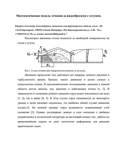 Математическая модель течения за водосбросами с уступом