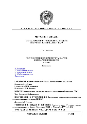 ГОСТ 22762-77. Металлы и сплавы. Метод измерения твердости на пределе текучести вдавливанием шара